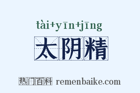 太阴精是什么意思的图片